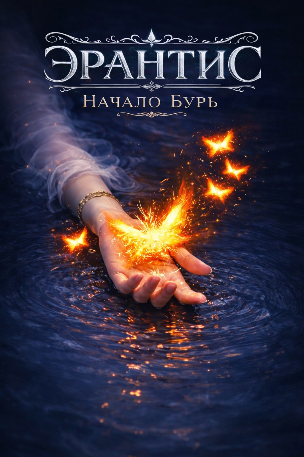Обложка книги «Начало бурь»
