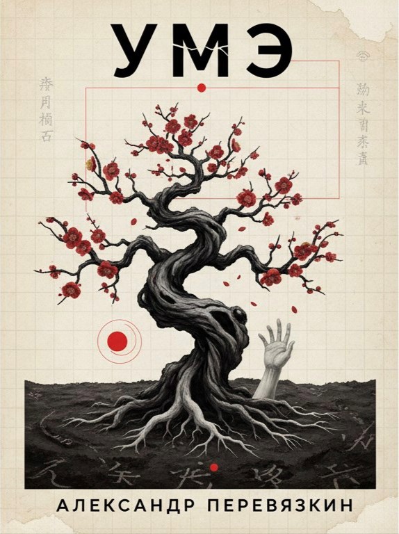 Обложка книги «Умэ»