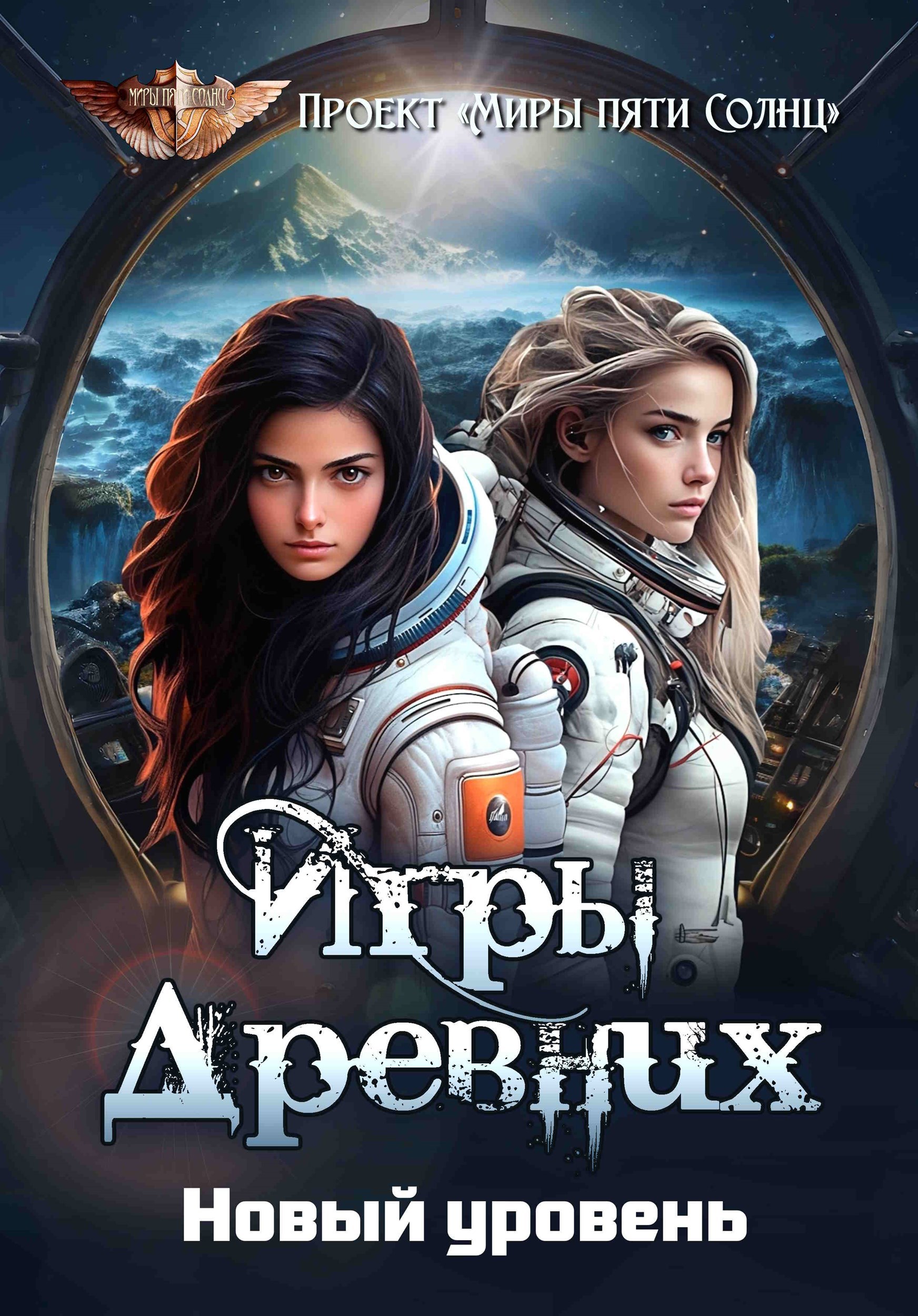 Обложка книги «Игры Древних. Новый уровень»