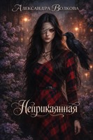 Обложка произведения Неприкаянная