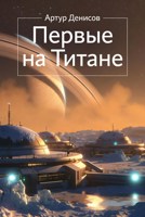 Обложка произведения Первые на Титане