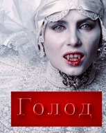 Обложка произведения Голод