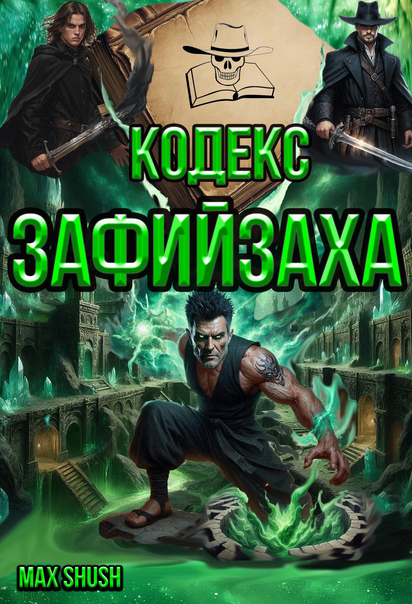 Обложка книги «Кодекс Зафийзаха. Приключения Бовенда Дамаджера и Тахиона Ранга. Книга 1.»