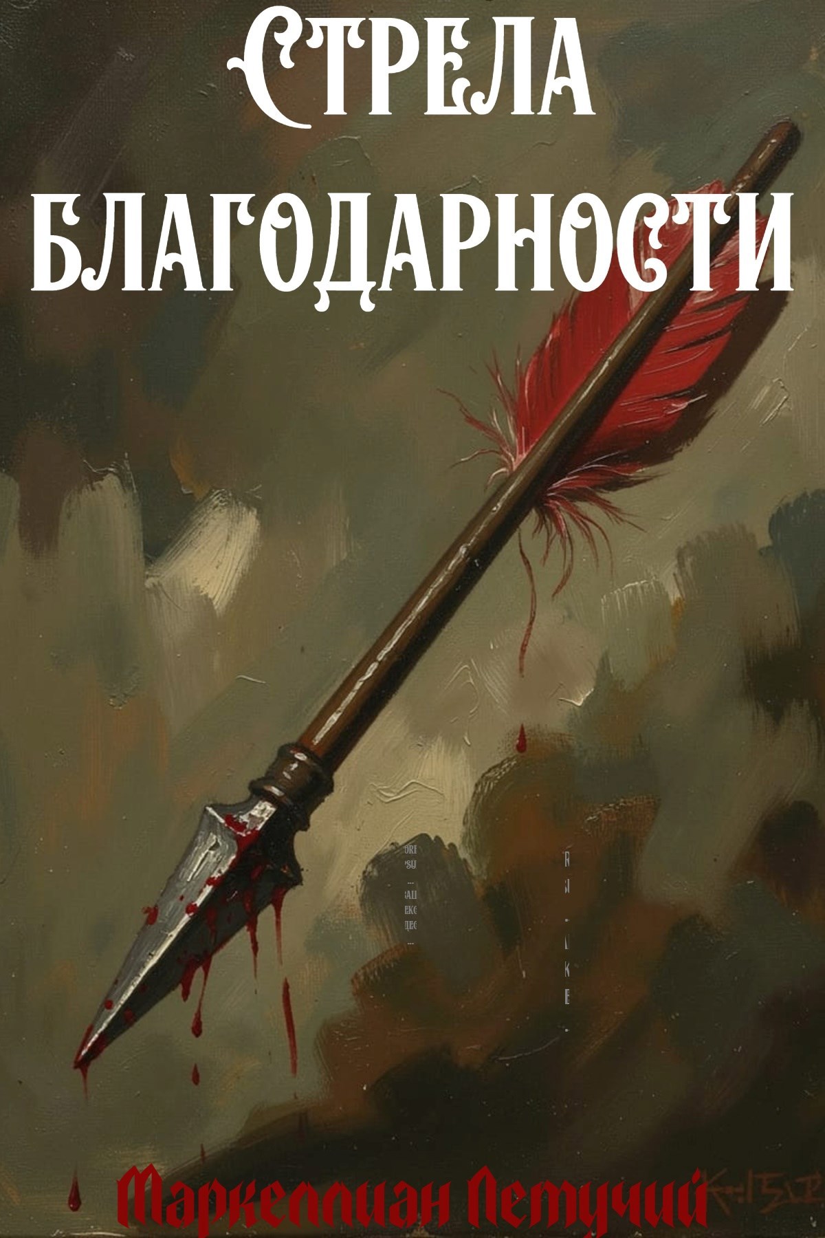 Обложка книги «Стрела Благодарности»