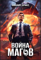 Обложка произведения Война Магов - Том 1