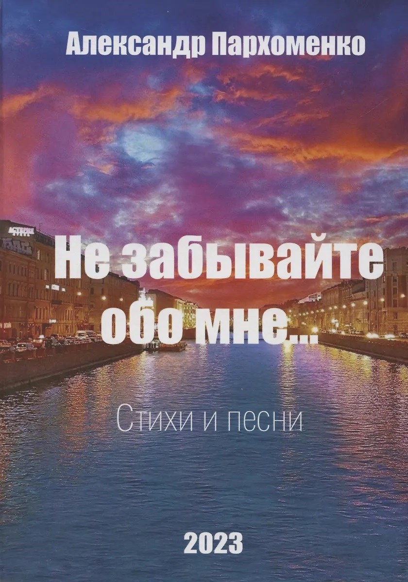 Обложка книги «Не забывайте обо мне. Сборник стихов и песен.»