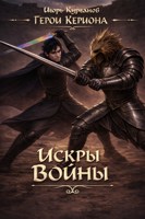 Обложка произведения Герои Кериона #5: Искры Войны