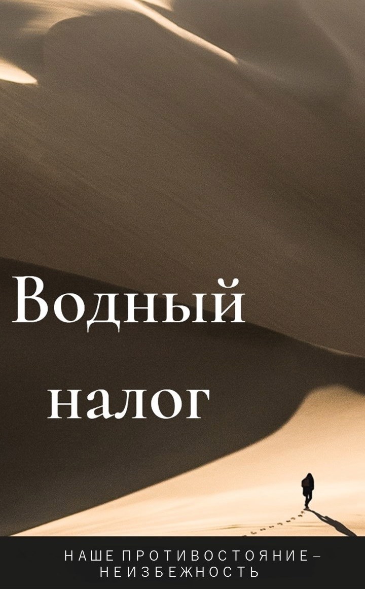 Обложка книги «Водный налог»
