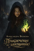 Обложка произведения Приключения по завещанию