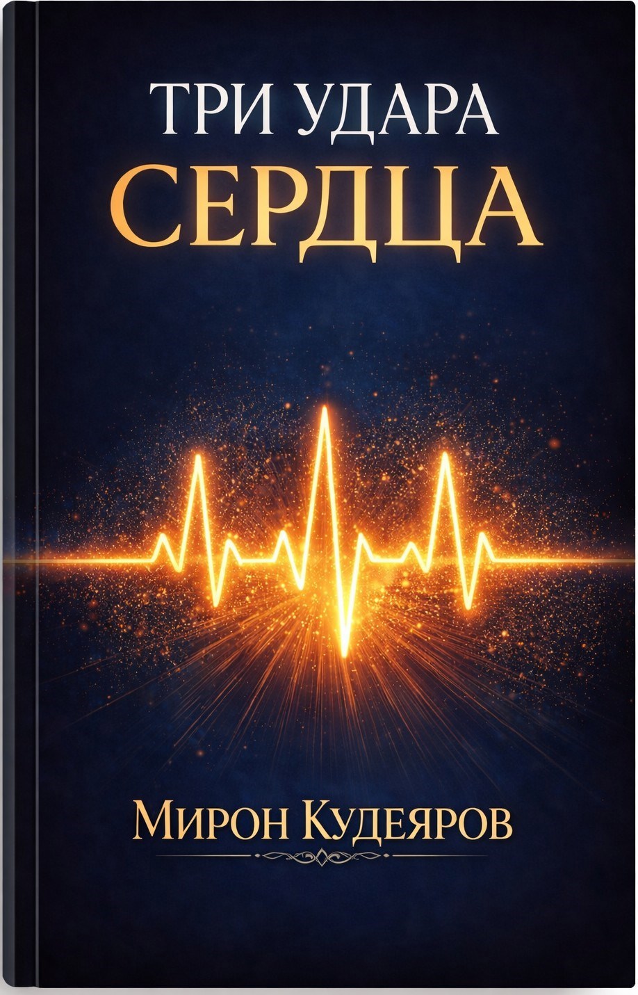 Обложка книги «Три Удара Сердца»