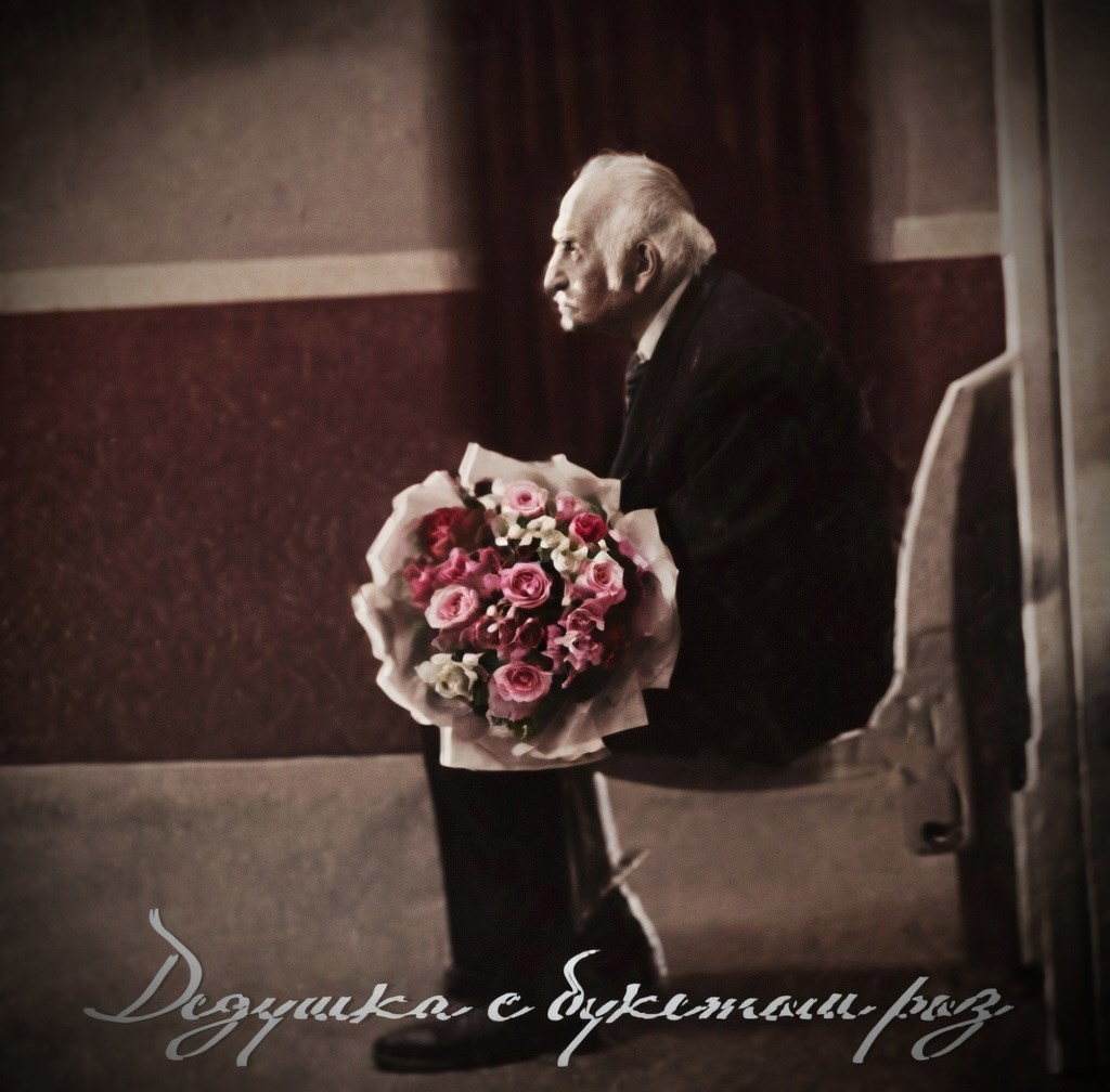 Обложка книги «Дедушка с букетом роз»
