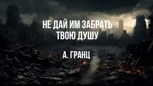 Обложка произведения Не дай им забрать твою душу