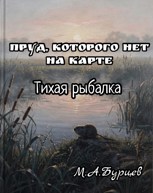 Обложка произведения Пруд, которого нет на карте