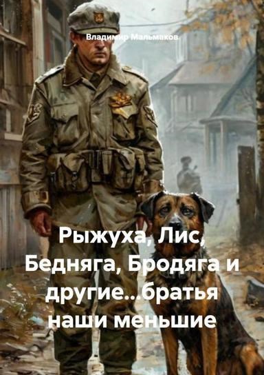 Обложка книги «Рыжуха, Лис, Бедняга, Бродяга... и другие братья наши меньшие»