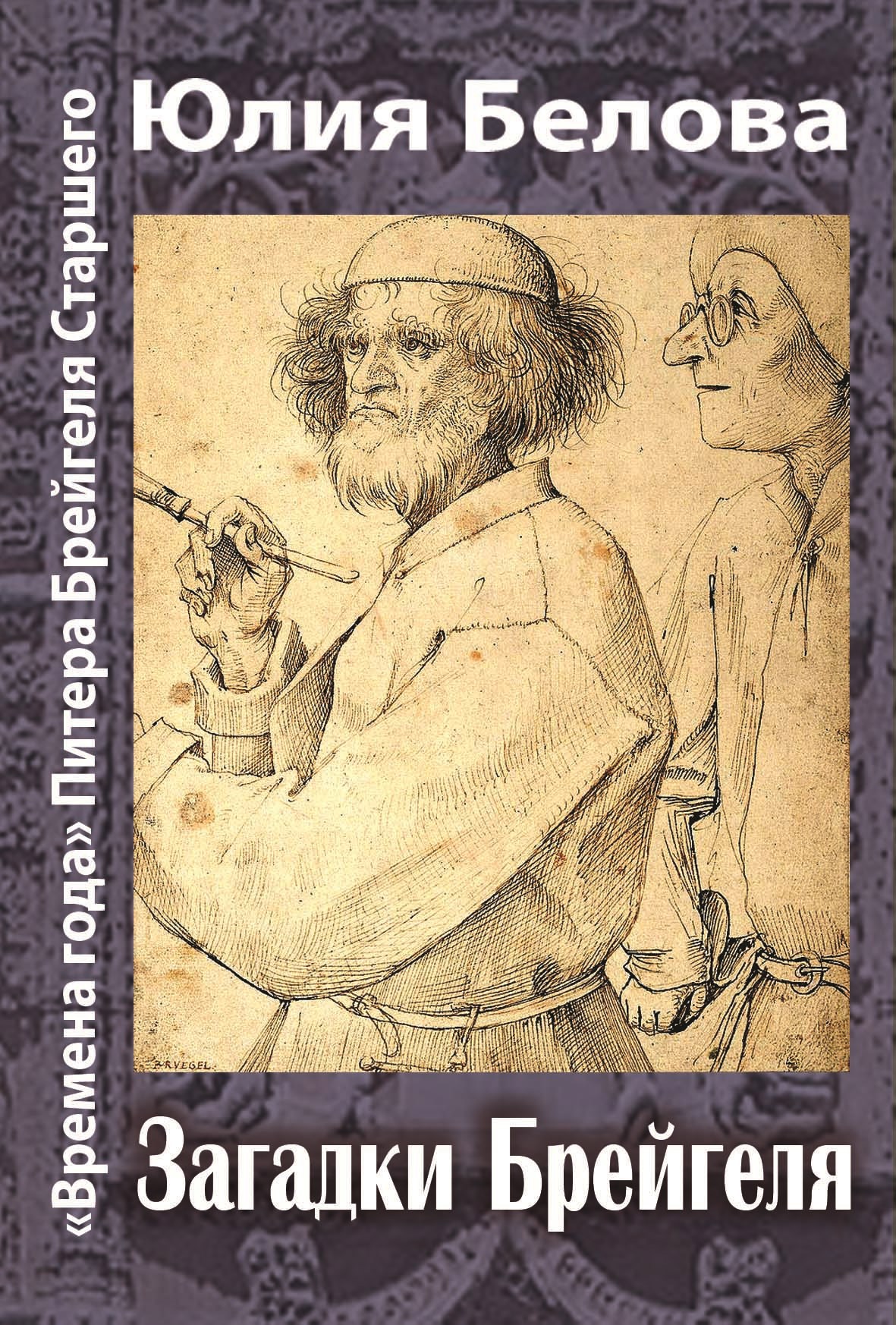 Обложка книги ««Времена года» Питера Брейгеля Старшего. Загадки Брейгеля»