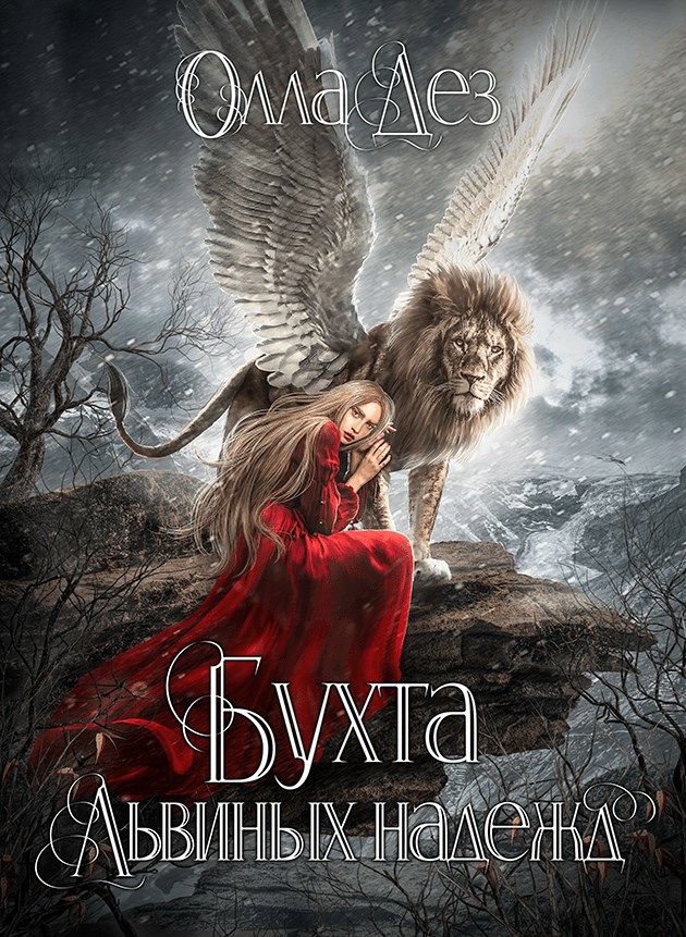 Обложка книги «Бухта Львиных надежд»