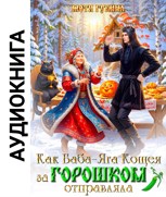 Обложка произведения Как Баба-Яга Кощея за горошком отправляла (АУДИО)