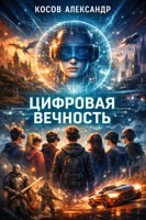 Обложка произведения Цифровая вечность