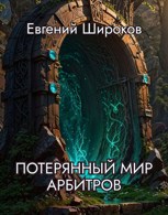 Обложка произведения Потерянный Мир Арбитров