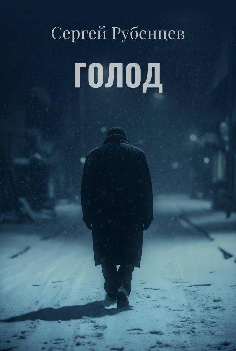 Обложка книги «Голод»