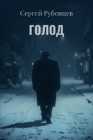 Обложка произведения Голод