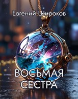 Обложка произведения Восьмая Сестра