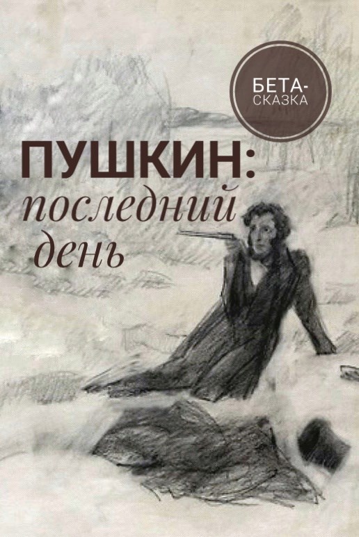 Обложка книги «Пушкин: последний день»