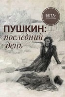 Обложка произведения Пушкин: последний день