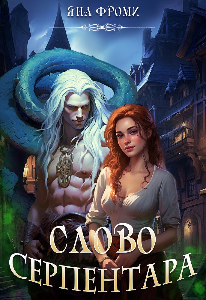 Обложка книги «Слово серпентара»