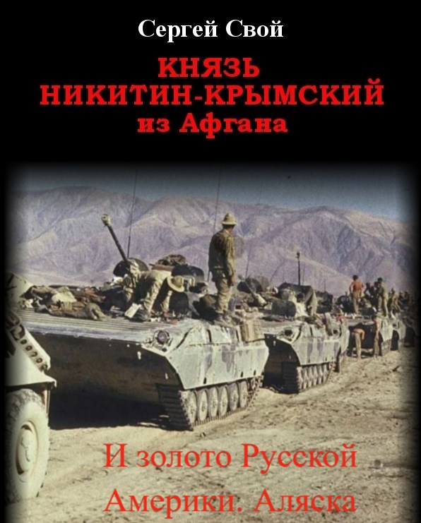 Обложка книги «Князь Никитин-Крымский из Афгана. И золото Русской Америки. Аляска.»