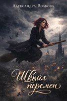 Обложка произведения Шквал перемен