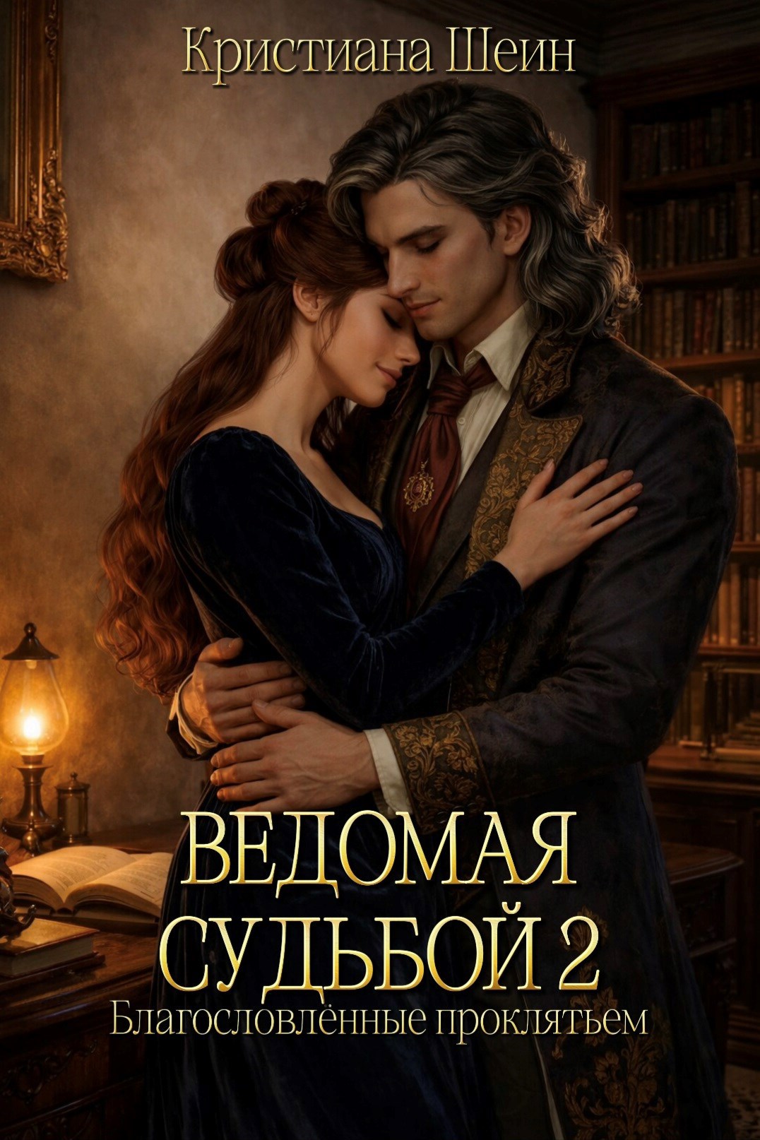 Обложка книги «Ведомая судьбой 2. Благословлённые проклятьем»