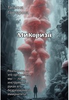 Обложка произведения Микориза