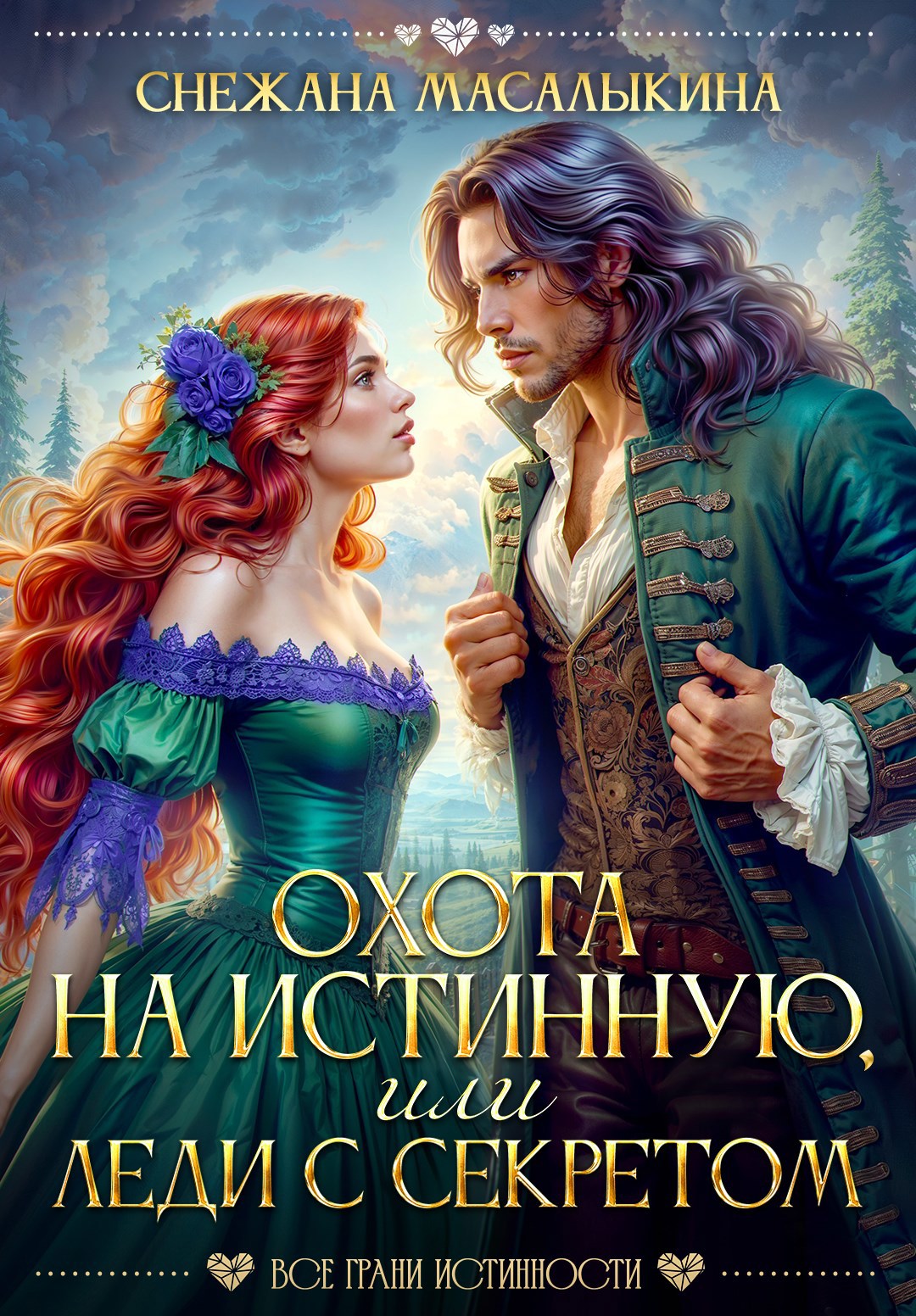 Обложка книги «Охота на истинную, или Леди с секретом»