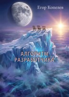 Обложка произведения Алгоритм Разработчика