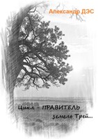 Обложка произведения Эпик-цикл - "ШИП...". Книга 1. "ПРАВИТЕЛЬ земель Трей..."