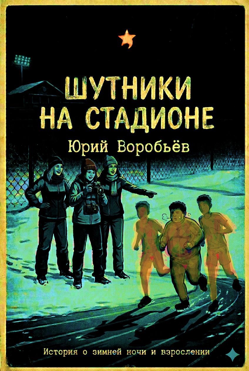 Обложка книги «Шутники на стадионе»