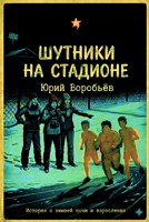 Обложка произведения Шутники на стадионе