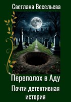 Обложка произведения Переполох в Аду. Почти детективная история