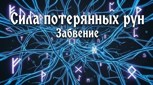 Обложка произведения Сила потерянных рун. Забвение