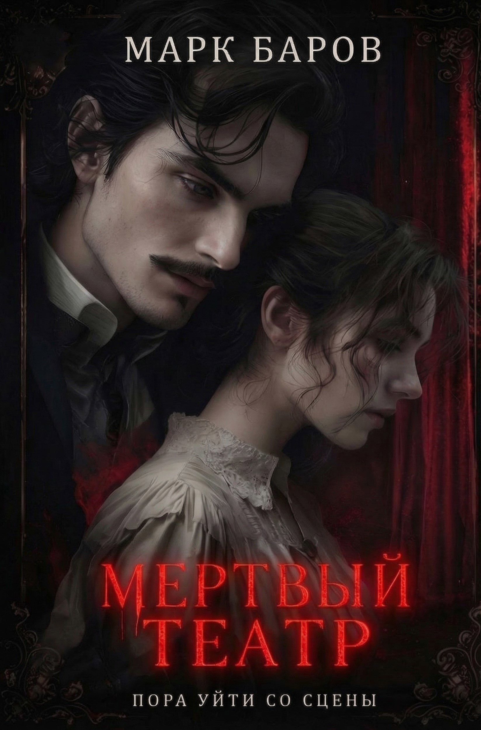 Обложка книги «Мертвый театр»