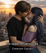 Обложка произведения На краю летнего утра