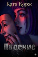Обложка произведения Падение