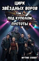 Обложка произведения Том 1. Под куполом пустоты