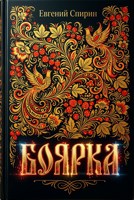 Обложка произведения Боярка