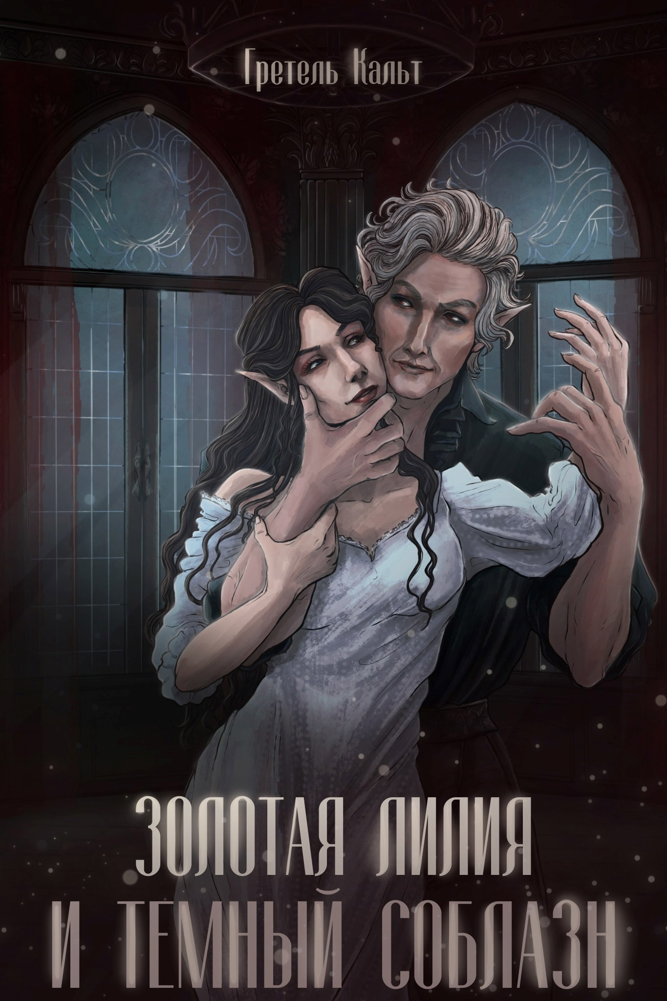 Обложка книги «Золотая Лилия и Тёмный Соблазн»