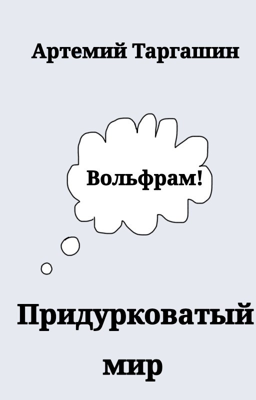Обложка книги «Придурковатый мир»