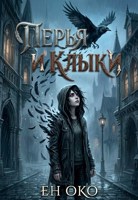 Обложка произведения Перья и клыки