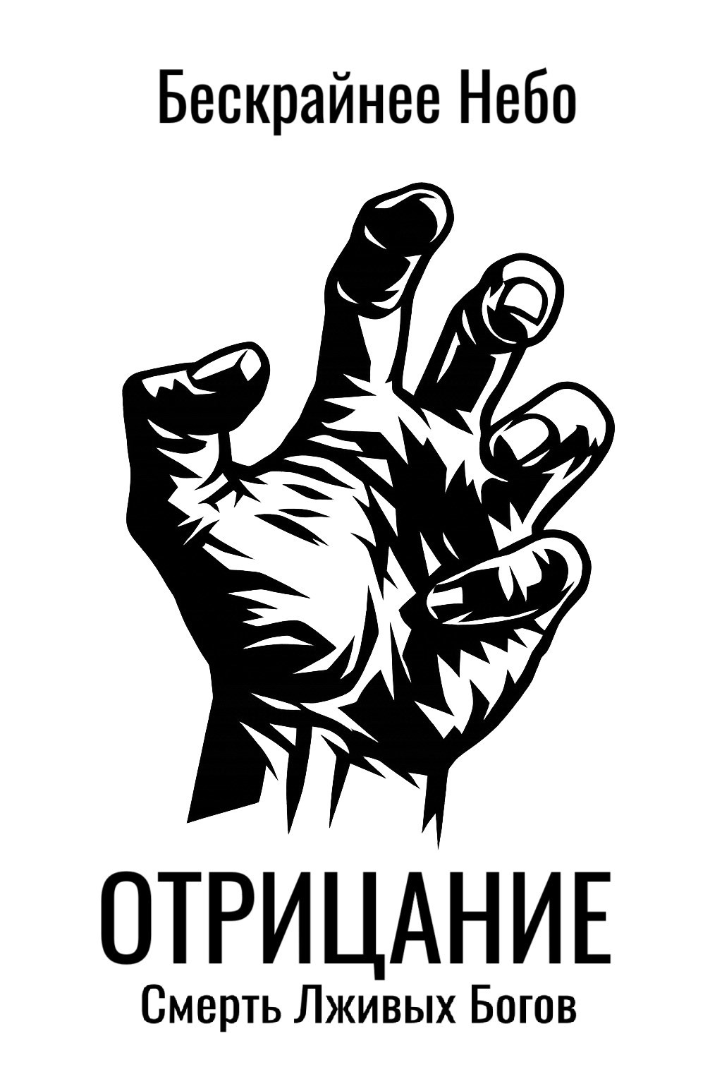 Обложка книги «Отрицание»