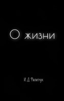 Обложка произведения О жизни